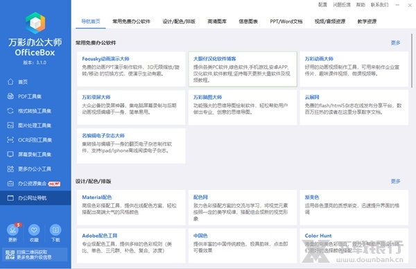 万彩办公大师离线版图片2