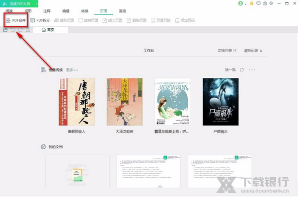 迅读PDF转换器将两个PDF文件合并方法图片2