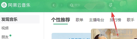网易云音乐电脑版图片4