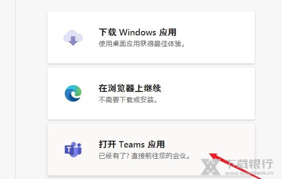 微软Teams加入会议教程图片5