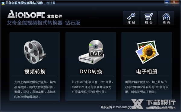 艾奇全能视频转换器钻石版截图1