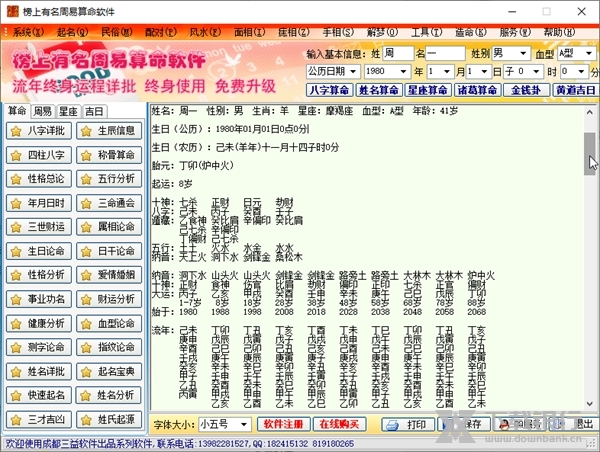 榜上有名周易算命软件截图2