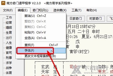 南方奇门遁甲软件怎么修改字体1