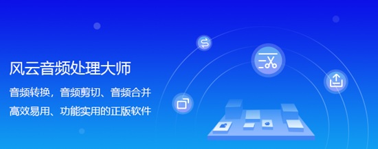 风云音频处理大师图片2