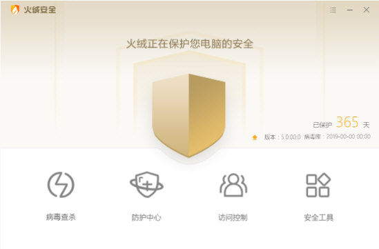 火绒安全软件