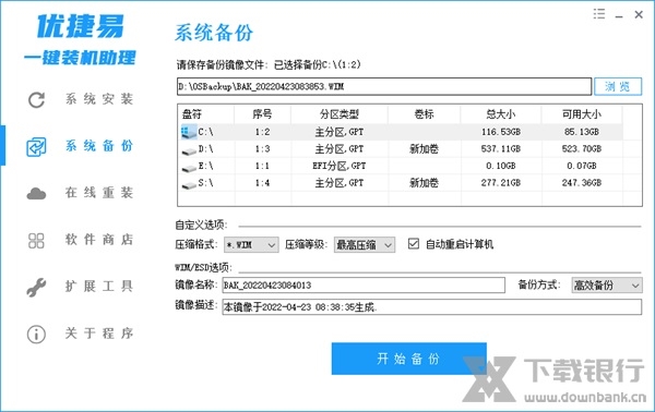优捷易一键装机助理图片3