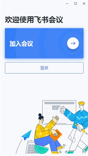 飞书会议电脑版