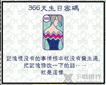 366天生日密码截图1