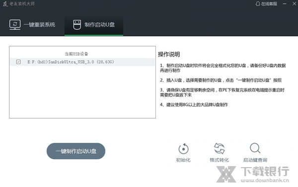 老友装机大师软件图片7
