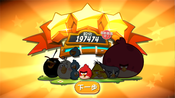 愤怒的小鸟国际版新手教程7