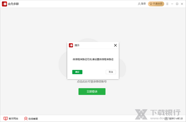 金舟多聊提示微信路径无效解决方法图片1