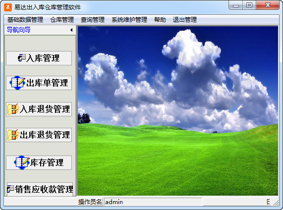 易达出入库仓库管理系统软件