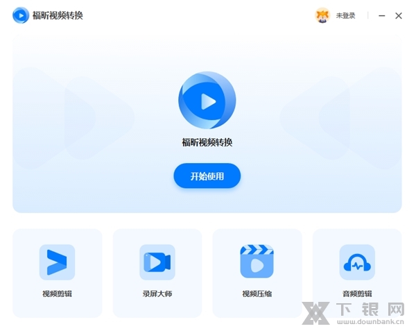 福昕视频转换器截图1