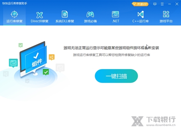 快快运行库修复助手截图1