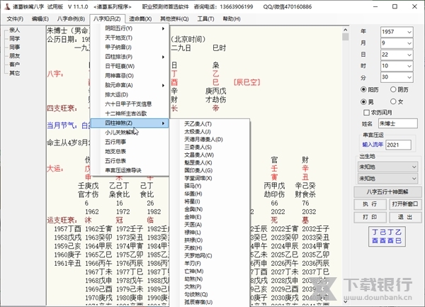 诸葛铁嘴八字批命软件截图4