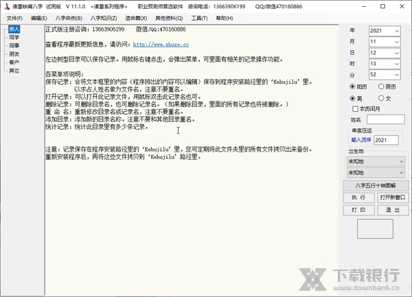 诸葛铁嘴八字批命软件截图2