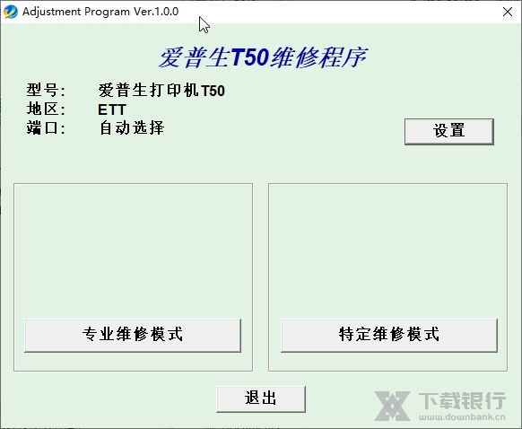 爱普生t50清零软件截图1