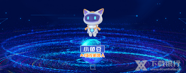 小鱼豆场控机器人下播值守介绍图片1