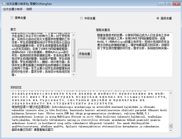 论文去重小助手