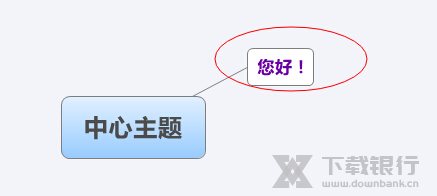 Xmind改变部分字体颜色方法图片4