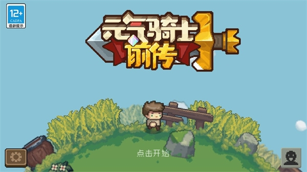 元气骑士前传正版图片