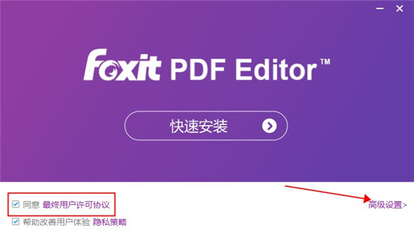 福昕高级PDF编辑器破解教程图片2