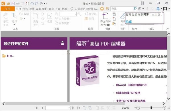福昕PDF阅读器破解版图片1