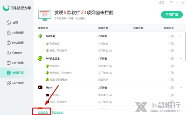 可牛清理大师如何查询拦截记录2