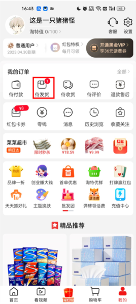淘宝特价版APP怎么改收货地址