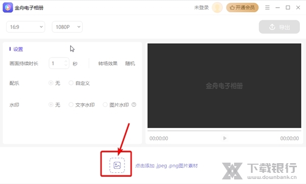 金舟电子相册使用教程1