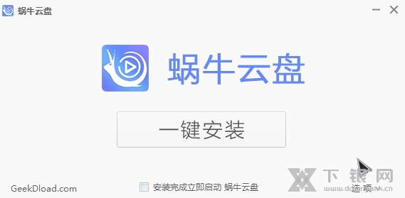 蜗牛云盘电脑版截图2