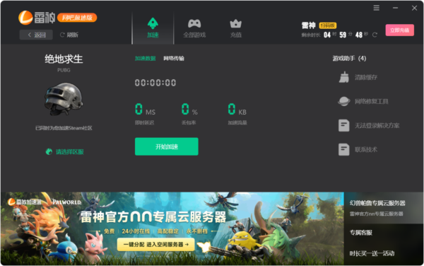 雷神加速器网吧版软件截图6