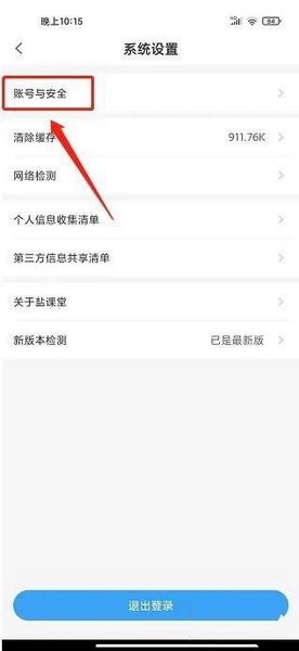 盐课堂app密码修改教程图片3