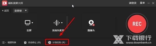 福昕录屏大师如何创建自动录制任务1