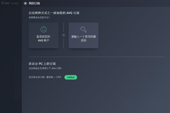 AVGTuneup破解版图片1