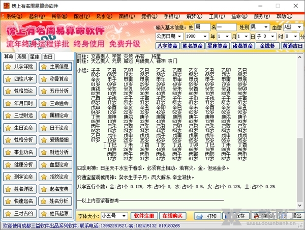 榜上有名周易算命软件截图3