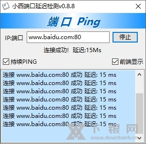 小西端口延迟检测软件截图4