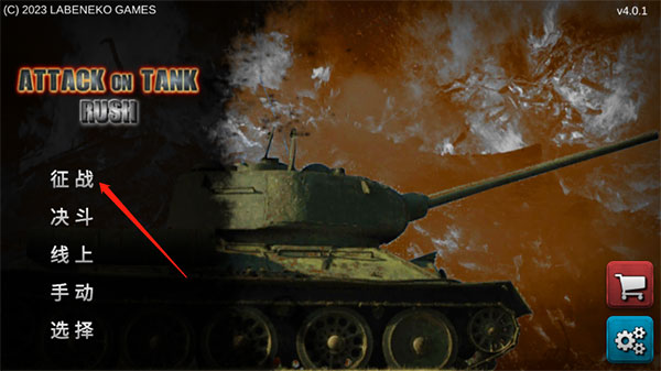 突击坦克玩法教程图片1