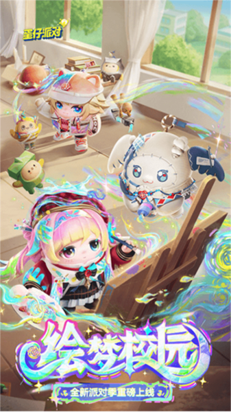 蛋仔派对腾讯服宣传图