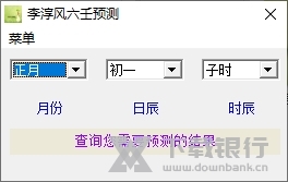 李淳风六壬预测软件截图1