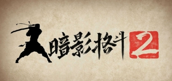暗影格斗2官方正版宣传图
