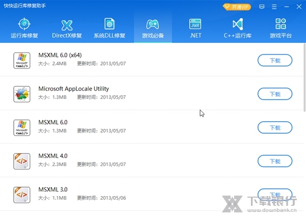 快快运行库修复助手截图2