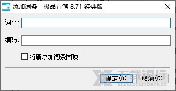 极品五笔输入法电脑版图片5