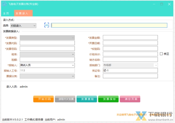 飞鱼电子发票台账系统图片3
