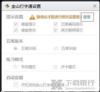 金山打字通如何关闭开机启动3