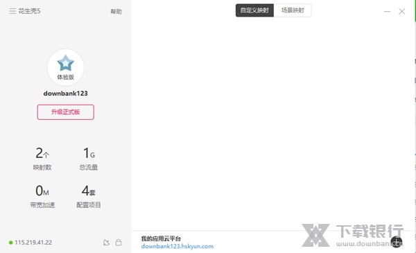 花生壳5.0客户端截图