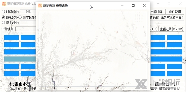 蓝梦梅花易数排盘截图3