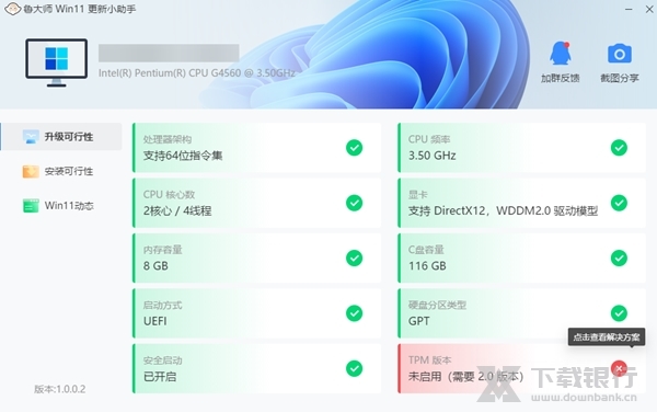 鲁大师Win11更新小助手图片1