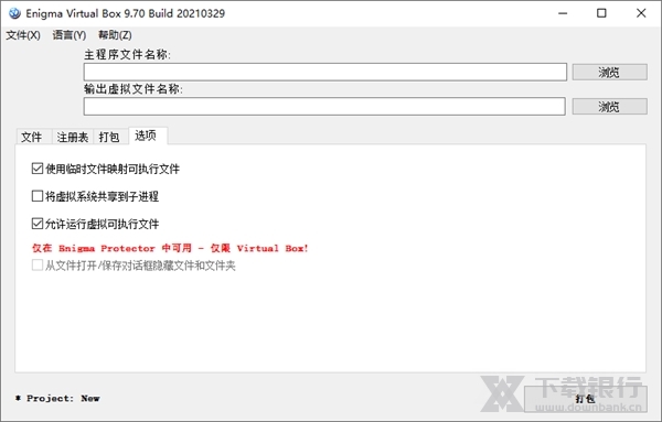 EnigmaVirtualBox绿色版图2