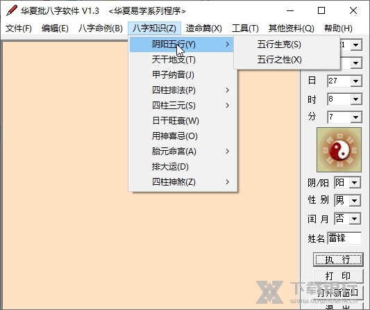 华夏批八字软件截图3